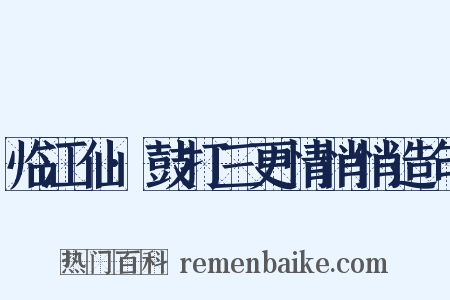 临江仙·鼓打三更情悄悄造句是什么意思的图片